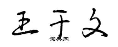 曾慶福王乾文草書個性簽名怎么寫