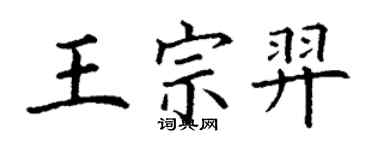 丁謙王宗羿楷書個性簽名怎么寫