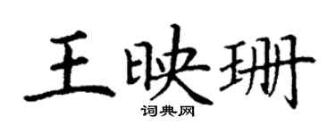 丁謙王映珊楷書個性簽名怎么寫
