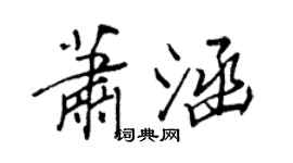 王正良蕭涵行書個性簽名怎么寫