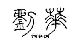 陳聲遠劉華篆書個性簽名怎么寫