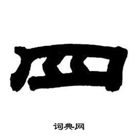 鄧石如隸書字帖中四的寫法