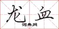 田英章龍血行書怎么寫