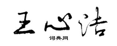 曾慶福王心潔行書個性簽名怎么寫