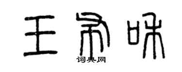 曾慶福王布和篆書個性簽名怎么寫
