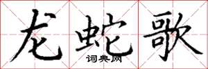 丁謙龍蛇歌楷書怎么寫