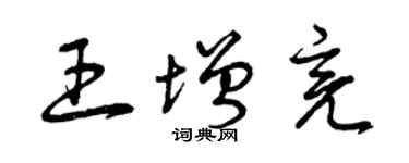 曾慶福王增亮草書個性簽名怎么寫