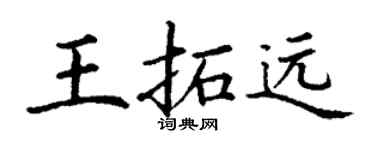 丁謙王拓遠楷書個性簽名怎么寫