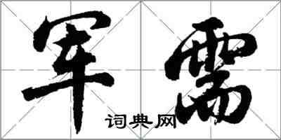 胡問遂軍需行書怎么寫