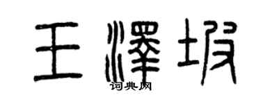 曾慶福王澤坡篆書個性簽名怎么寫