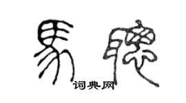 陳聲遠馬聰篆書個性簽名怎么寫