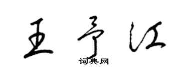 梁錦英王予江草書個性簽名怎么寫