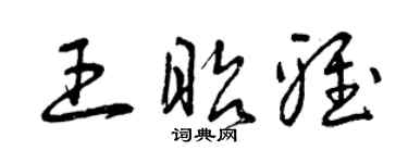 曾慶福王昭雅草書個性簽名怎么寫