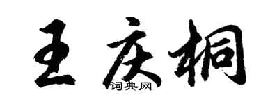 胡問遂王慶桐行書個性簽名怎么寫