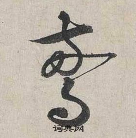 自書詩卷中蔡襄的寫法