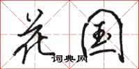 駱恆光花國行書怎么寫