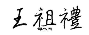 王正良王祖禮行書個性簽名怎么寫