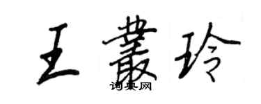 王正良王叢玲行書個性簽名怎么寫