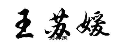 胡問遂王蘇媛行書個性簽名怎么寫