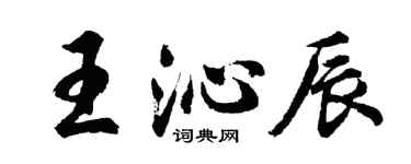胡問遂王沁辰行書個性簽名怎么寫