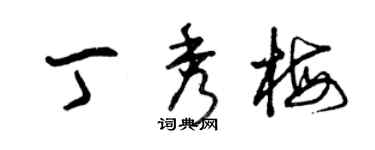 曾慶福丁秀梅草書個性簽名怎么寫