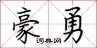 荊霄鵬豪勇楷書怎么寫