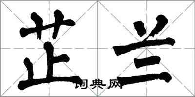 翁闓運芷蘭楷書怎么寫