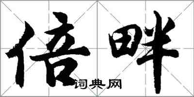 胡問遂倍畔行書怎么寫