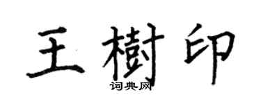 何伯昌王樹印楷書個性簽名怎么寫
