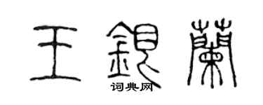 陳聲遠王銀蘭篆書個性簽名怎么寫