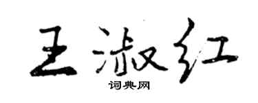 曾慶福王淑紅行書個性簽名怎么寫