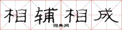 范連陞相輔相成隸書怎么寫