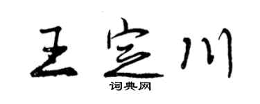 曾慶福王定川行書個性簽名怎么寫