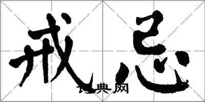 翁闓運戒忌楷書怎么寫