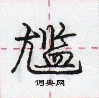 龐中華寫的硬筆行書尷