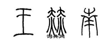 陳墨王赫南篆書個性簽名怎么寫