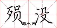 田英章殞沒楷書怎么寫