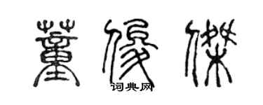 陳聲遠董俊傑篆書個性簽名怎么寫