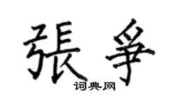 何伯昌張爭楷書個性簽名怎么寫