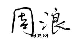 曾慶福周浪行書個性簽名怎么寫