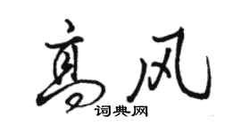 駱恆光高風行書個性簽名怎么寫