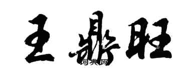 胡問遂王鼎旺行書個性簽名怎么寫