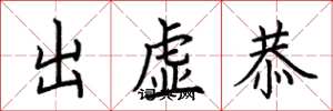 荊霄鵬出虛恭楷書怎么寫
