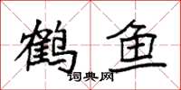 袁強鶴魚楷書怎么寫