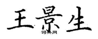 丁謙王景生楷書個性簽名怎么寫