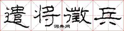 柯春海遣將徵兵隸書怎么寫