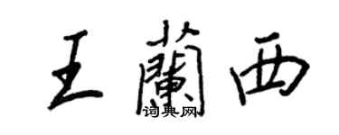 王正良王蘭西行書個性簽名怎么寫