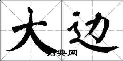 翁闓運大邊楷書怎么寫