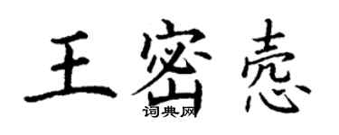 丁謙王密愨楷書個性簽名怎么寫