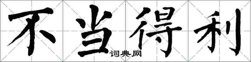 翁闓運不當得利楷書怎么寫